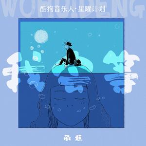 承桓-我会等_flac下载_mp3下载