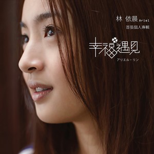 林依晨-恶作剧_flac下载_mp3下载