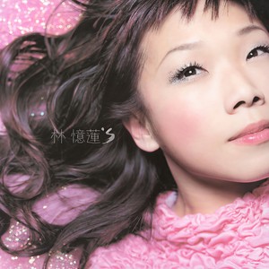 林忆莲-至少还有你_flac下载_mp3下载
