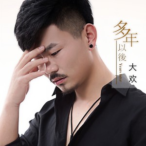 大欢-多年以后_flac下载_mp3下载