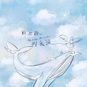 Uu-那女孩对我说 (完整版)