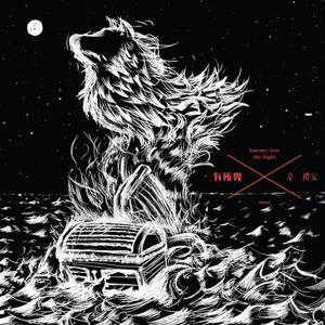 韦礼安-狼_flac下载_mp3下载