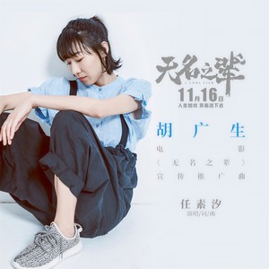 任素汐-胡广生_flac下载_mp3下载