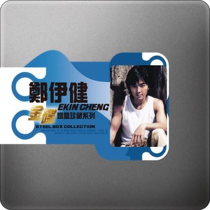 郑伊健-友情岁月_flac下载_mp3下载