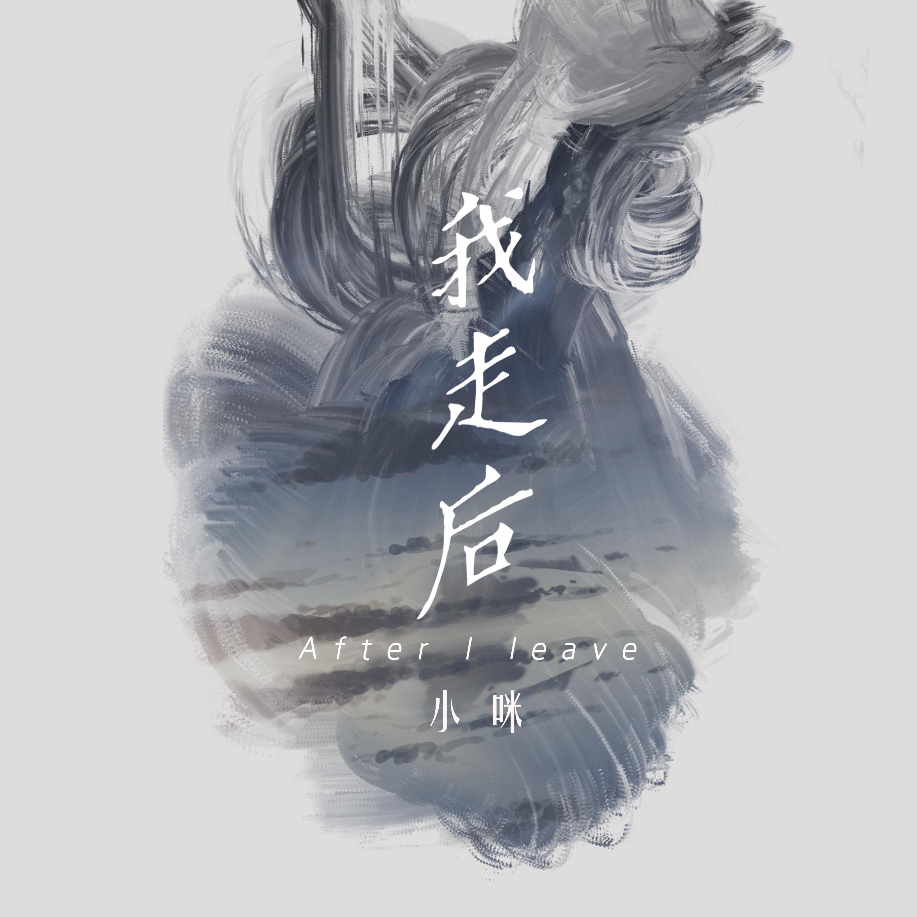 小咪-我走后_flac下载_mp3下载