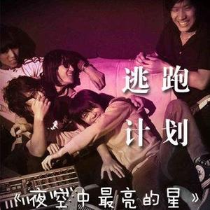 逃跑计划-夜空中最亮的星_flac下载_mp3下载