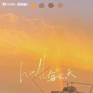 薛廷佑-hallo每一天_flac下载_mp3下载