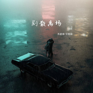 王忻辰_苏星婕-剧散离场