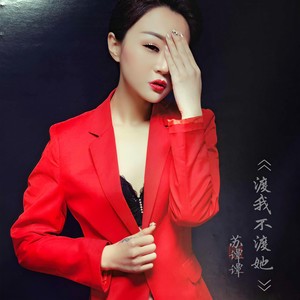 苏谭谭-渡我不渡她_flac下载_mp3下载
