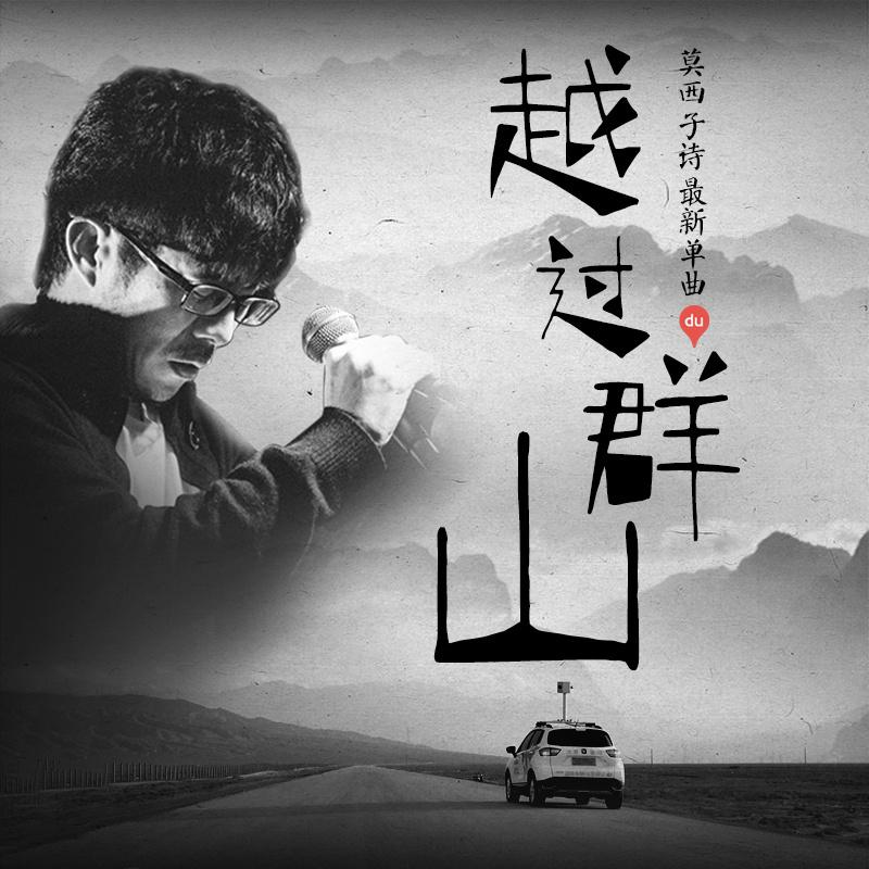 莫西子诗-越过群山