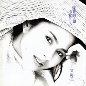 裘海正-爱我的人和我爱的人_flac下载_mp3下载