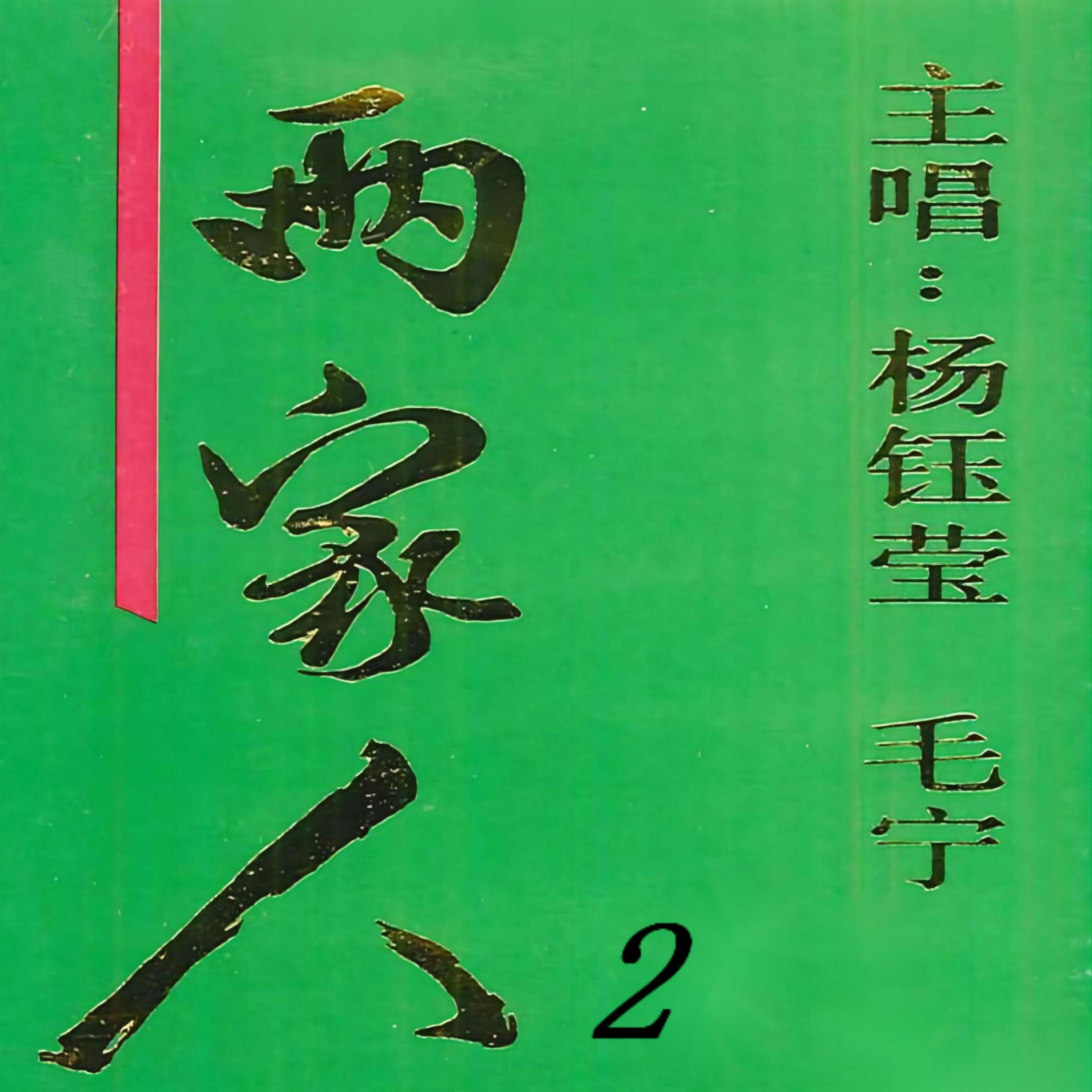 杨钰莹-茶山情歌