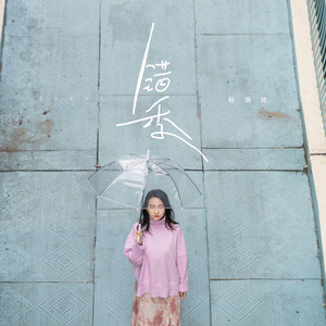 秋原依-错季_flac下载_mp3下载