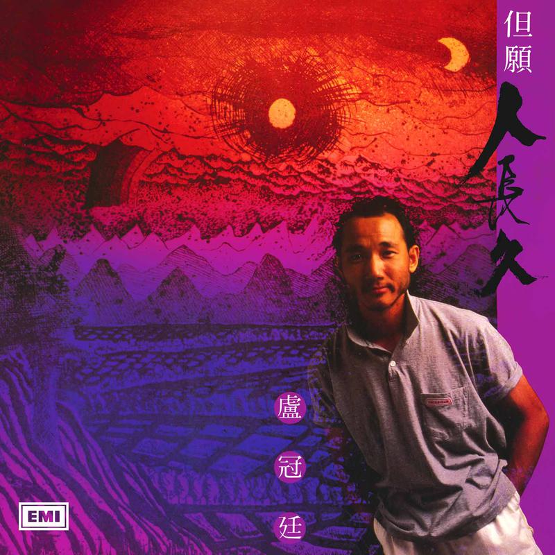 卢冠廷-但愿人长久