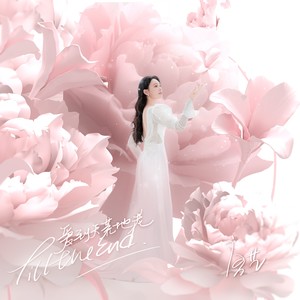 唐艺-爱到天荒地老_flac下载_mp3下载