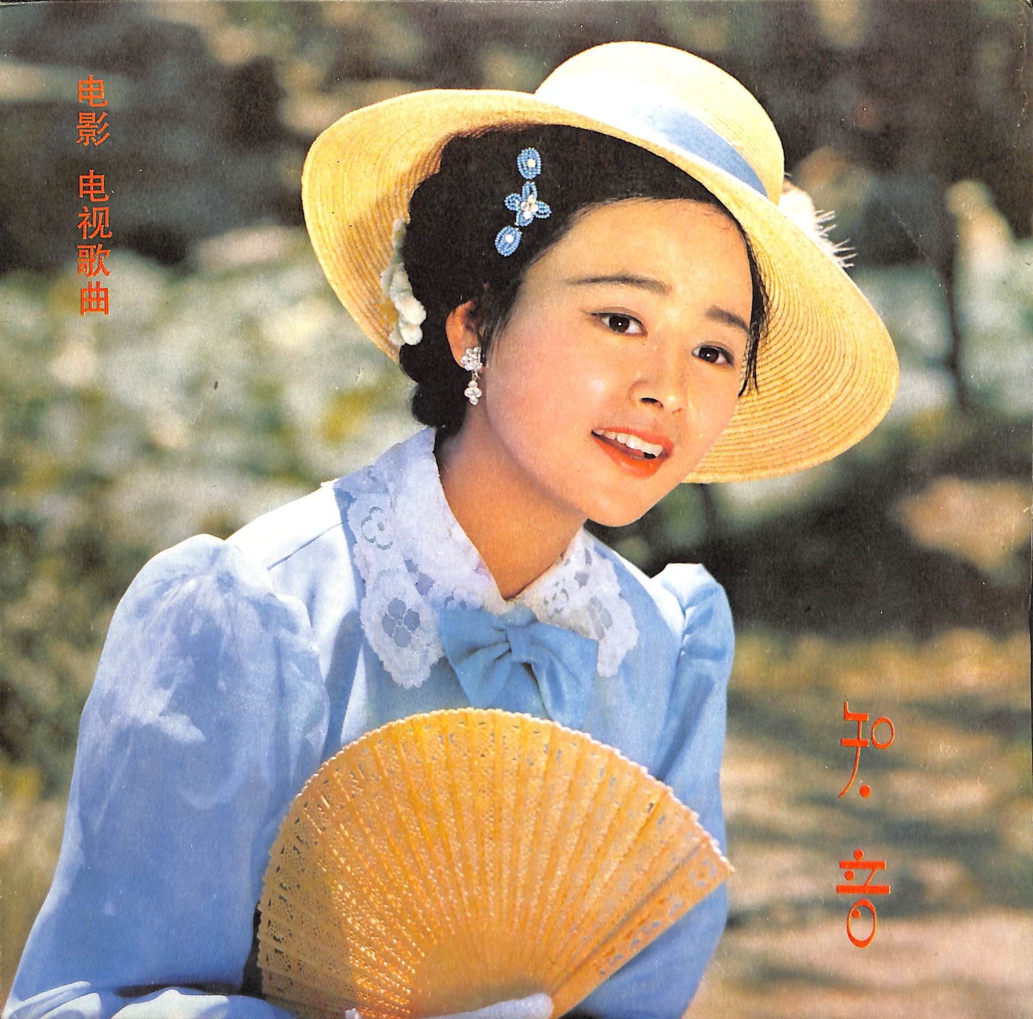 李谷一-知音