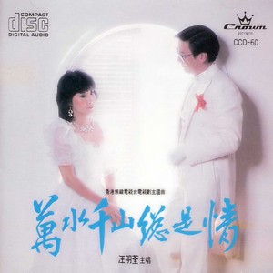 汪明荃-万水千山总是情_flac下载_mp3下载