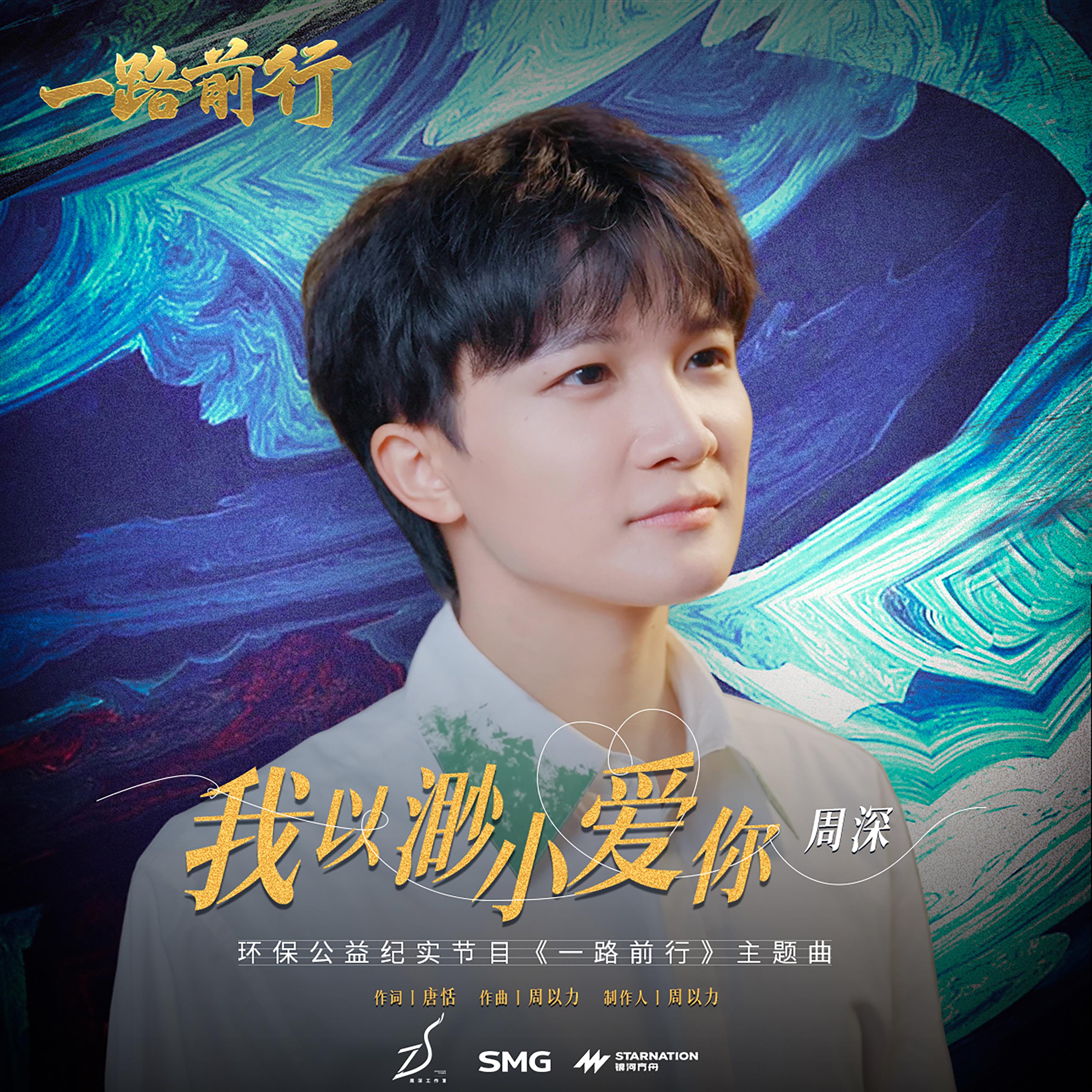 周深-我以渺小爱你_flac下载_mp3下载