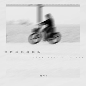 赵乃吉-想把我唱给你听