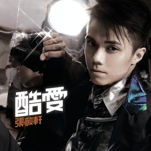 张敬轩-酷爱_flac下载_mp3下载