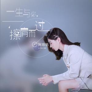 阿悠悠-一生与你擦肩而过_flac下载_mp3下载