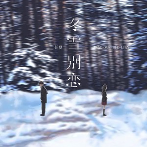 任夏-冬雪别恋_flac下载_mp3下载