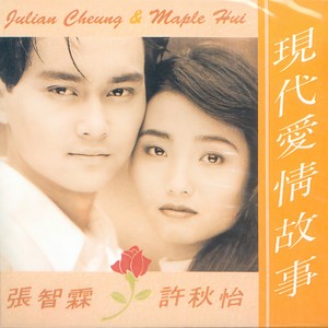 张智霖_许秋怡-现代爱情故事_flac下载_mp3下载