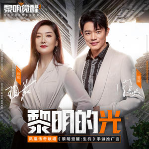 凤凰传奇-黎明的光_flac下载_mp3下载
