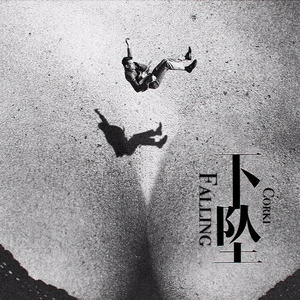 Corki刘宗鑫-下坠Falling_flac下载_mp3下载