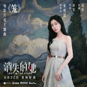 张碧晨-笼_flac下载_mp3下载