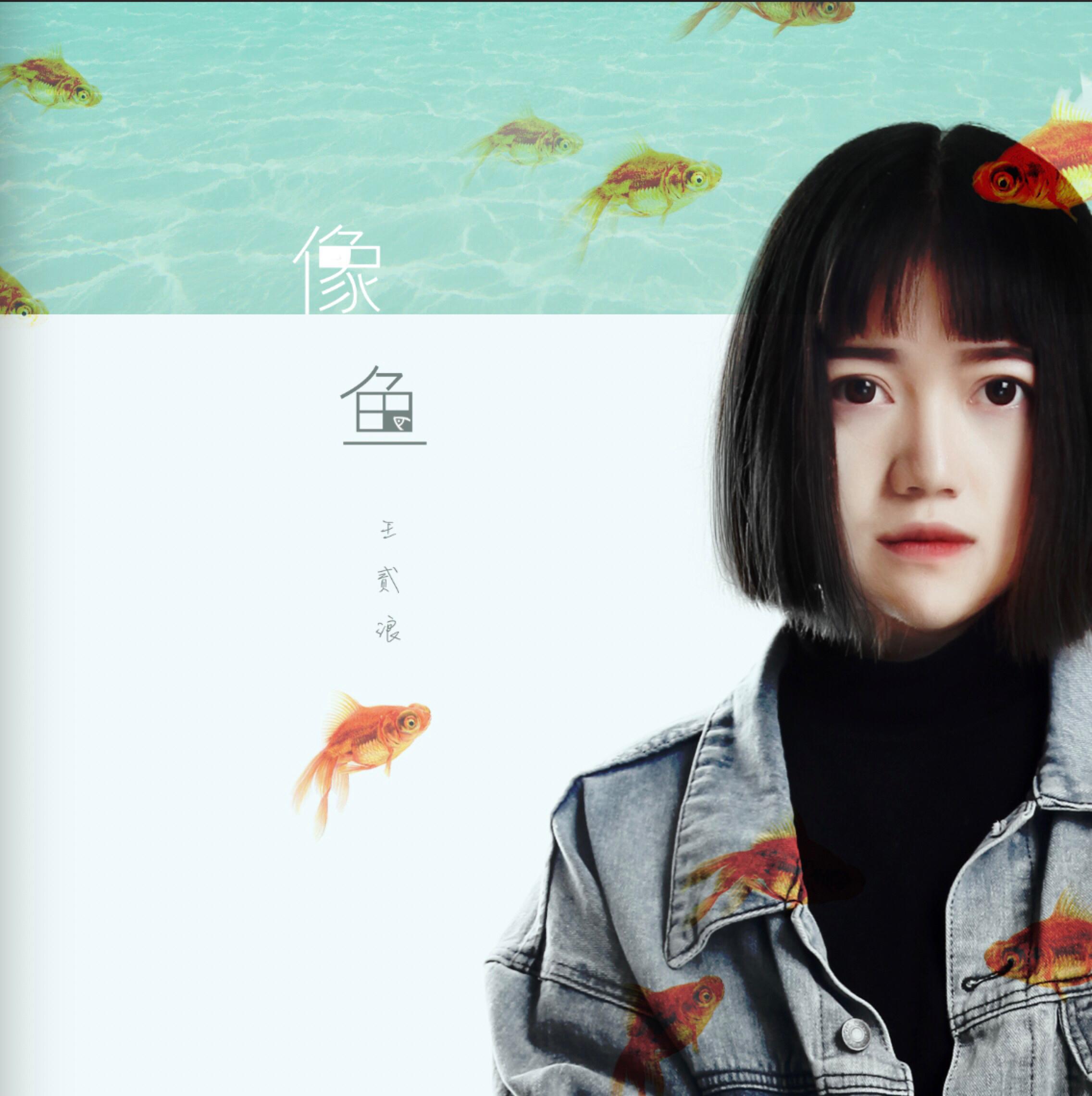 王贰浪-像鱼_flac下载_mp3下载