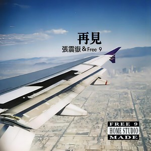 张震岳-再见_flac下载_mp3下载