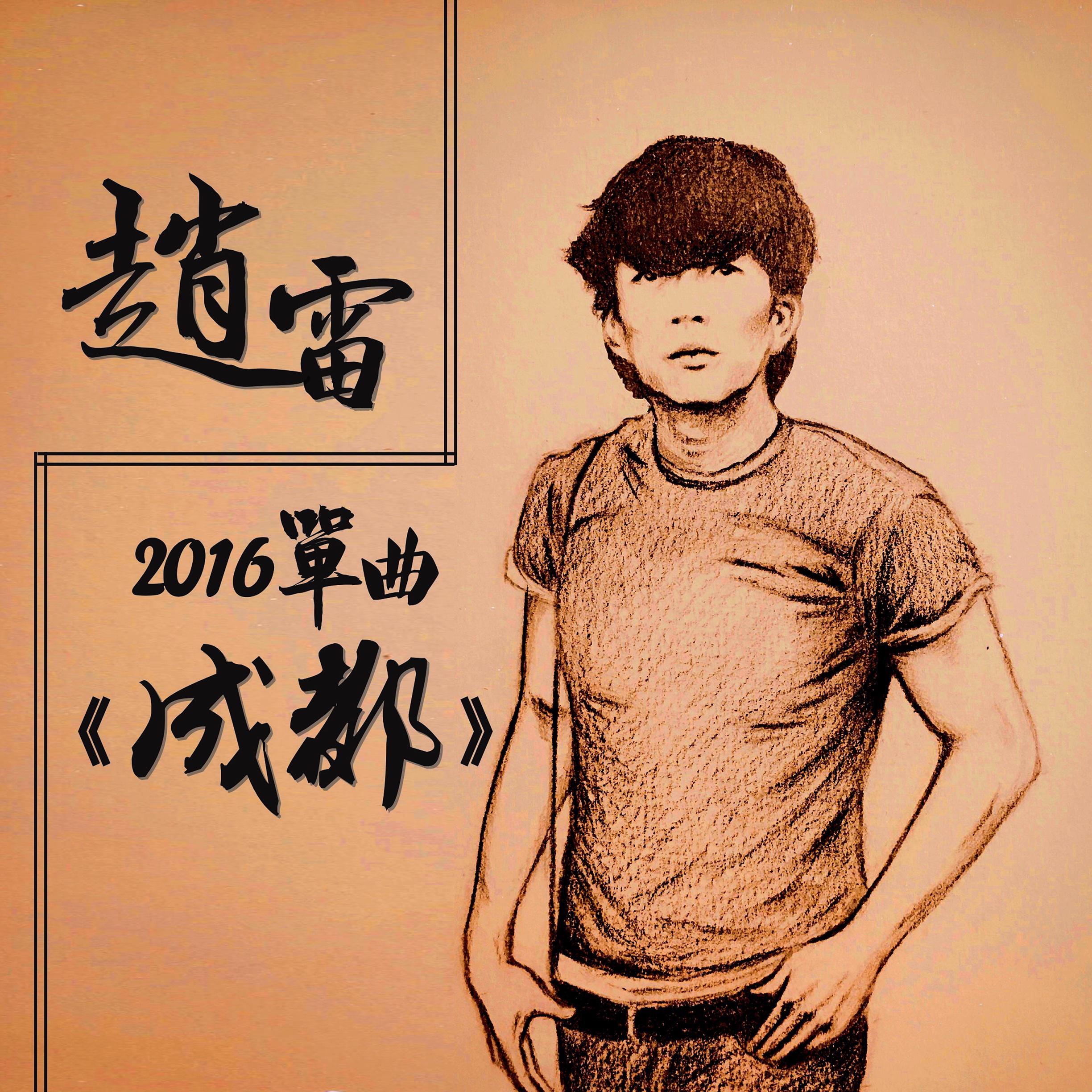 赵雷-成都_flac下载_mp3下载
