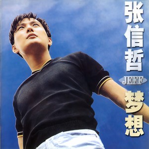 张信哲-太想爱你