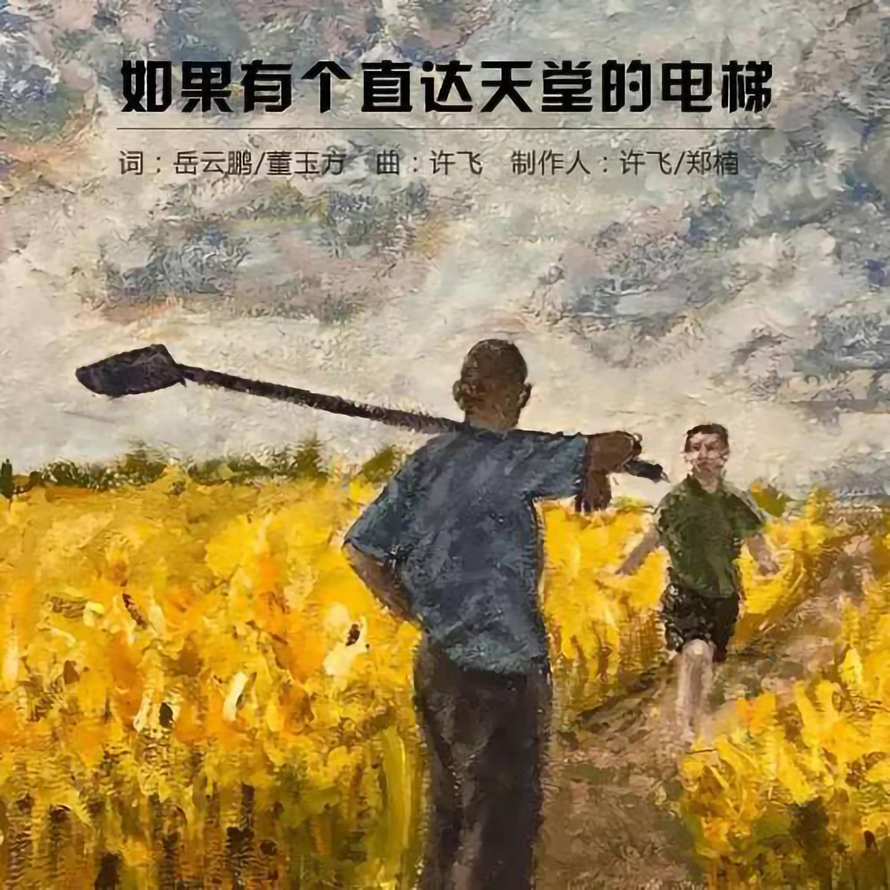 岳云鹏-如果有个直达天堂的电梯