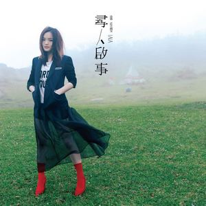 徐佳莹-寻人启事