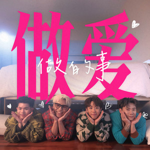 菲道尔_3P-做爱做的事