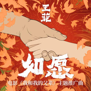 王菲-如愿_flac下载_mp3下载