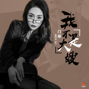 门丽-我不是大嫂