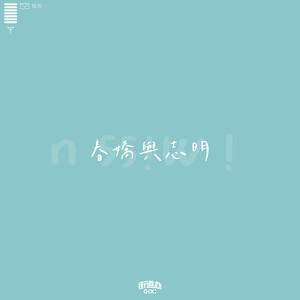 街道办GDC_欧阳耀莹-春娇与志明_flac下载_mp3下载