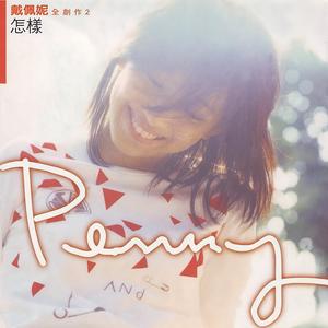戴佩妮-怎样_flac下载_mp3下载