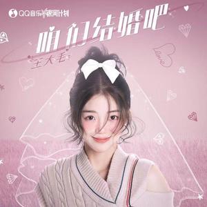 王大毛-咱们结婚吧(女版)_flac下载_mp3下载