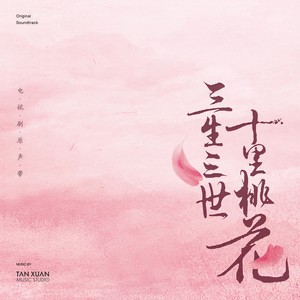 董真-繁花