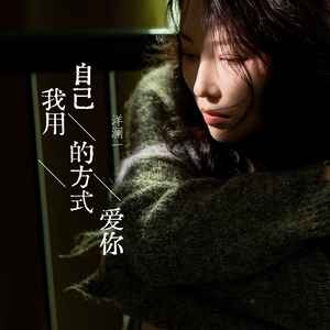 洋澜一-我用自己的方式爱你
