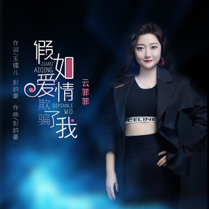 云菲菲-假如爱情欺骗了我