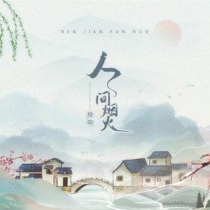 程响-人间烟火_flac下载_mp3下载