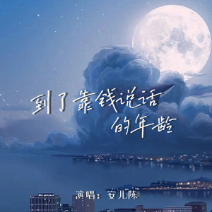 安儿陈-到了靠钱说话的年龄_flac下载_mp3下载