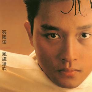 张国荣-风继续吹_flac下载_mp3下载