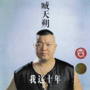 臧天朔-朋友_flac下载_mp3下载
