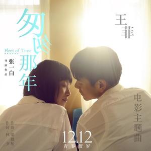 王菲-匆匆那年_flac下载_mp3下载